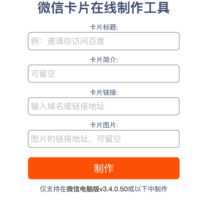 微信卡片在线制作工具-保山人源码网-免费PHP网站源码模板,插件软件资源分享平台!