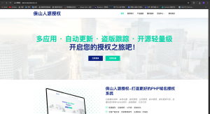 源授权V1.5.2版本-打造更专业的PHP域名授权系统-保山人源码网-免费PHP网站源码模板,插件软件资源分享平台!