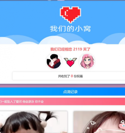 PHP表白情侣恋爱纪念单