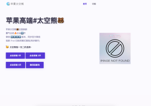 苹果太空熊官网html源码 适合做引导页-保山人源码网-免费PHP网站源码模板,插件软件资源分享平台!