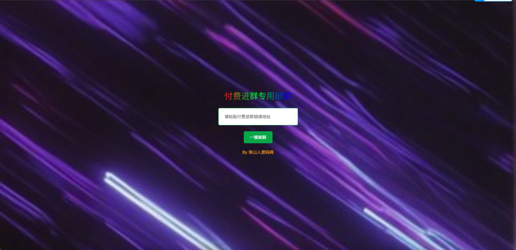 破解付费进群二维码从而获取到进群的二维码的工具源码