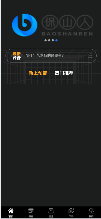 图片[1]-NFT源码+数字藏品艺术品交易平台+铸造市场转售盲盒商城系统仿鲸探源码