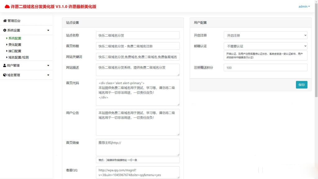 图片[2]-许愿快乐二级域名分发系统v2.0重置版
