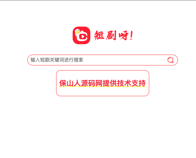 非常好看的短剧在线搜源码