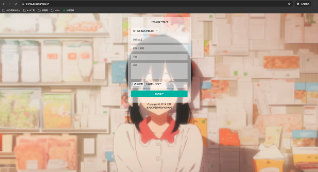 小猫咪邮件在线发送系统源码v1.1，支持添加附件