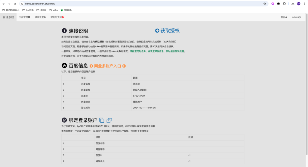 BP3百度网盘程序PHP源码