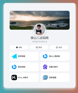 精美的个人导航页-保山人源码网-免费PHP网站源码模板,插件软件资源分享平台！