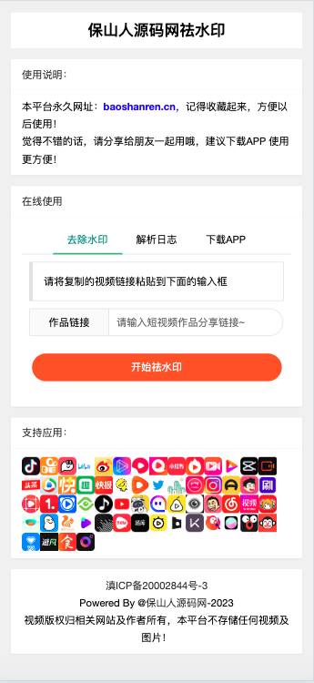 全新抖音快手小红书去水印系统网站源码 | 支持几十种平台