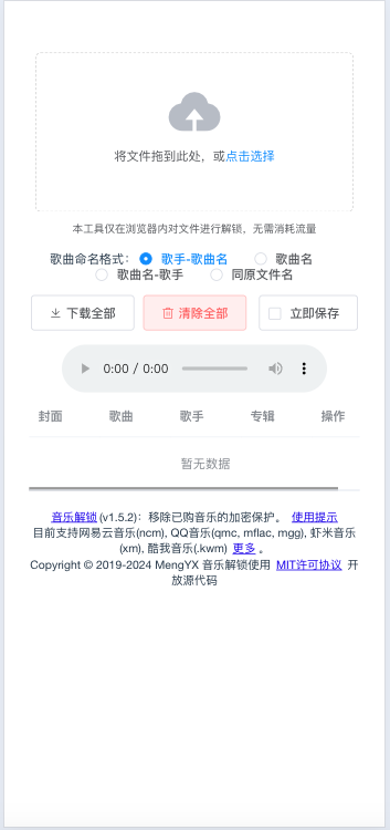 Unlock Music 音乐解锁加密保护HTML源码