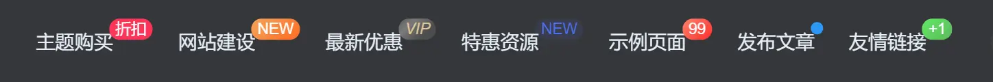 子比主题美化-导航菜单添加自定义徽章及多种样式菜单图文