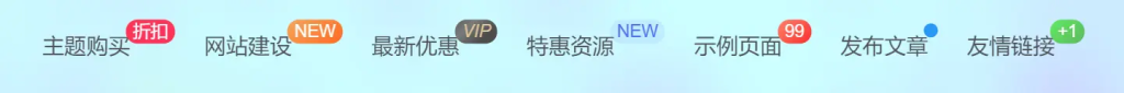 图片[2]-子比主题美化-导航菜单添加自定义徽章及多种样式菜单图文