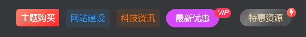 图片[5]-子比主题美化-导航菜单添加自定义徽章及多种样式菜单图文