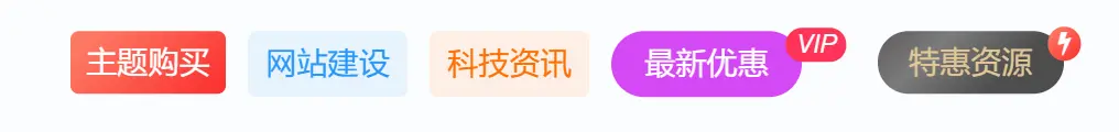 图片[6]-子比主题美化-导航菜单添加自定义徽章及多种样式菜单图文