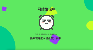 网站维护动态单页html源码-保山人源码网-免费PHP网站源码模板,插件软件资源分享平台！