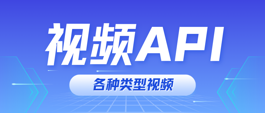 各种随机小姐姐视频api