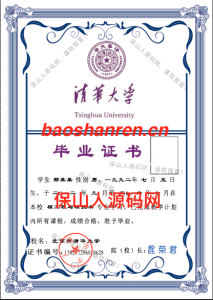 清华大学毕业证书PSD源码(装逼必备)-保山人源码网-免费PHP网站源码模板,插件软件资源分享平台！
