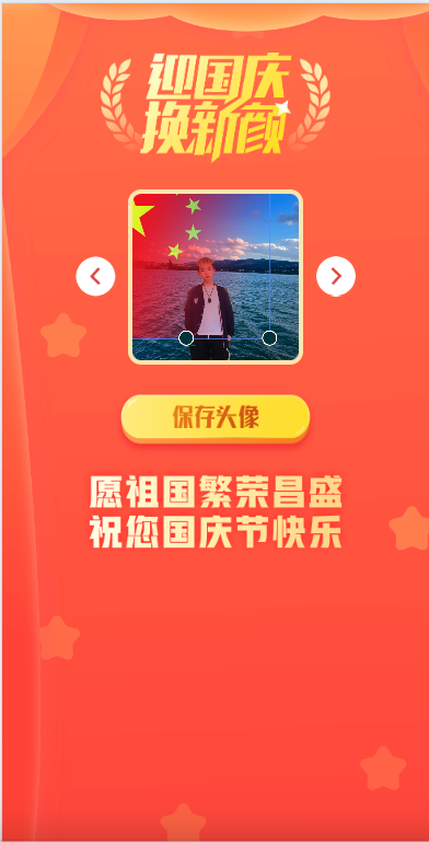 国庆头像制作html源码