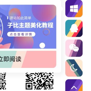 子比主题美化教程-侧边栏悬浮按钮美化-保山人源码网-免费PHP网站源码模板,插件软件资源分享平台！