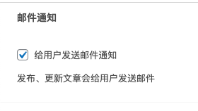 图片[2]-WordPress 文章发布时发送邮件通知所有用户
