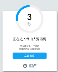 好看的安全跳转单页html源码-保山人源码网-免费PHP网站源码模板,插件软件资源分享平台！