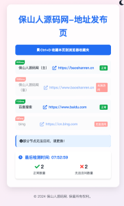 全新UI网址发布页源码_地址发布单页_带黑白模式-保山人源码网-免费PHP网站源码模板,插件软件资源分享平台！