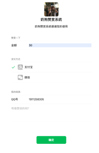 仿微信UI奶狗赞赏系统源码V1.2-保山人源码网-免费PHP网站源码模板,插件软件资源分享平台！