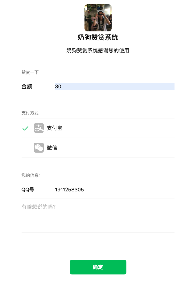 仿微信UI奶狗赞赏系统源码V1.2