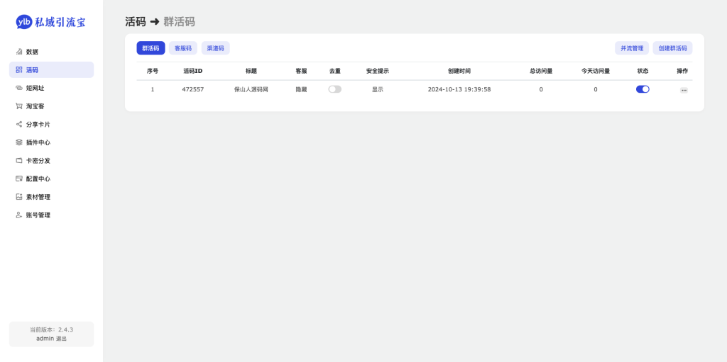 图片[4]-功能强大的私域引流宝PHP源码