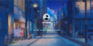 动态雨滴玻璃效果实现个人主页HTML源码-保山人源码网-免费PHP网站源码模板,插件软件资源分享平台！