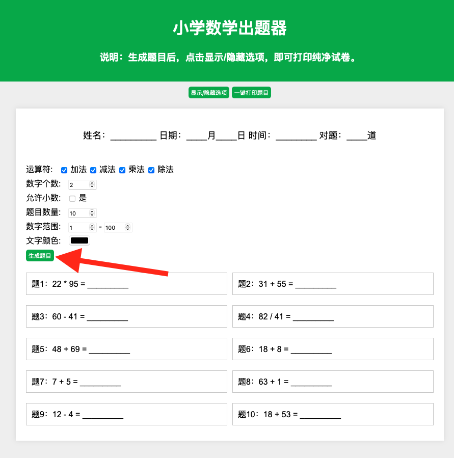 小学数学作业练习册出题网站源码_支持打印转成PDF