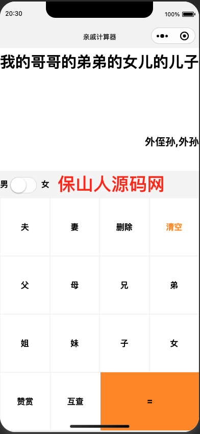 图片[2]-家庭亲戚关系计算器微信小程序源码