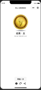 抛硬币小游戏微信小程序源码-保山人源码网-免费PHP网站源码模板,插件软件资源分享平台！