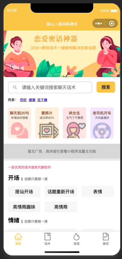 恋爱话术小程序源码-土味情话,恋爱导师支持多种流量主模式
