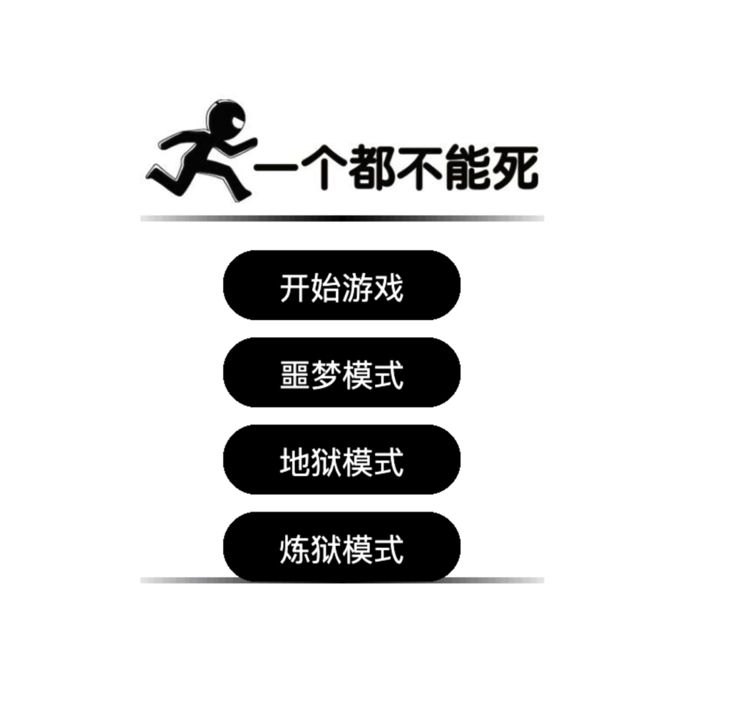 “一个都不能死”在线小游戏源代码
