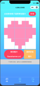 九宫格心形拼图小程序源码带流量主微信小程序源码-保山人源码网-免费PHP网站源码模板,插件软件资源分享平台！