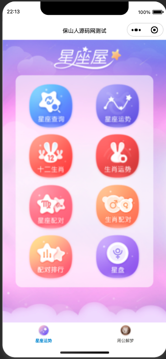 周公解梦星座运势,微信小程序源码下载