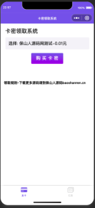 发卡小程序卡密系统流量主功能裂变扩展多种卡密领取模式发卡系统流量主小程序-保山人源码网-免费PHP网站源码模板,插件软件资源分享平台！