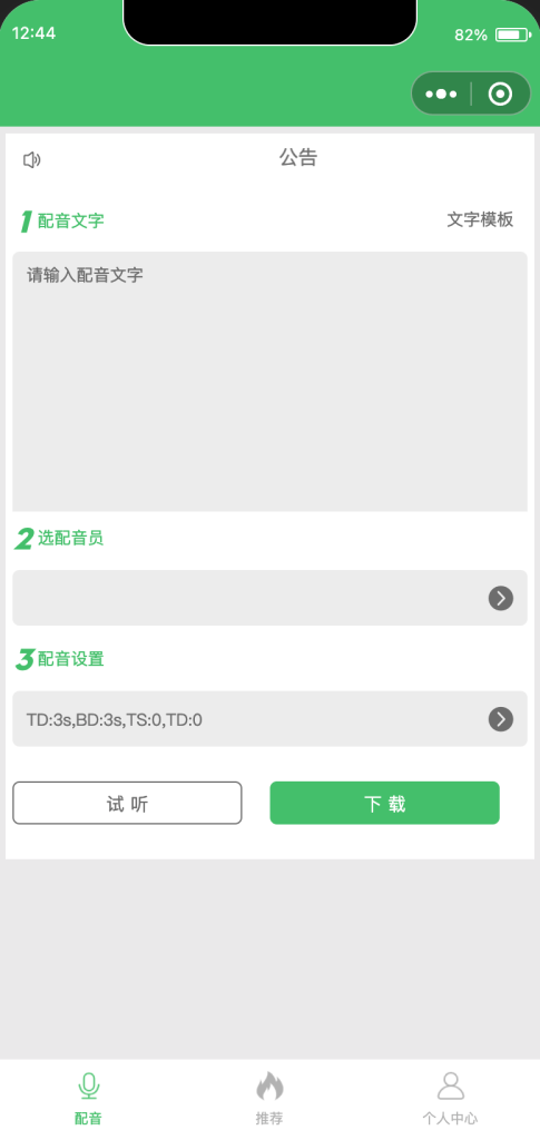 娃娃语音合成 | 微信小程序源码