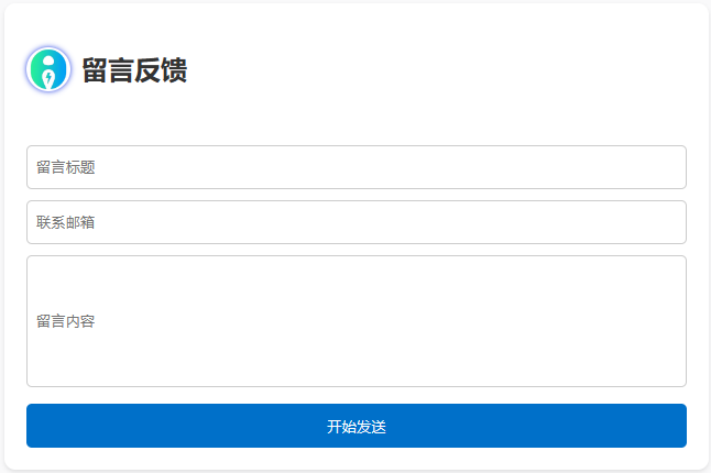 一款邮箱留言反馈单页HTML源码