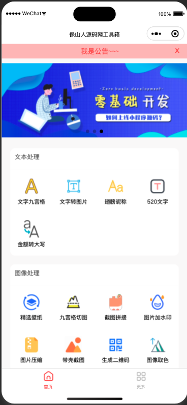 超实用的多功能工具箱小程序源码+支持流量主变现