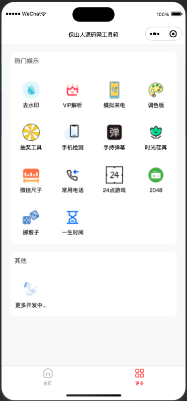 图片[2]-超实用的多功能工具箱小程序源码+支持流量主变现