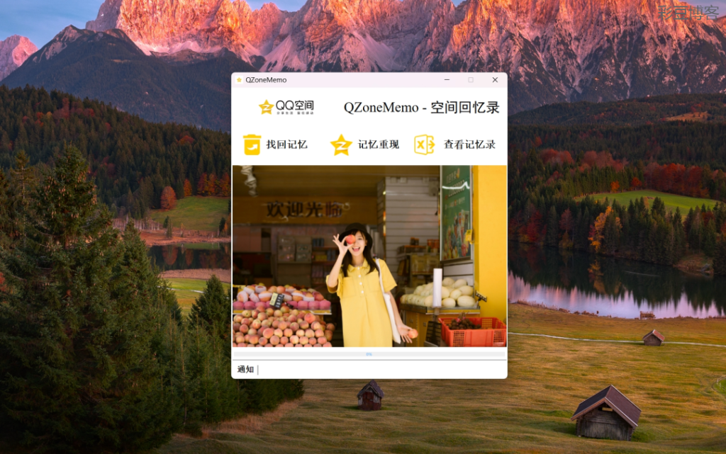 QZoneMemo – 查看 QQ 空间历史说说