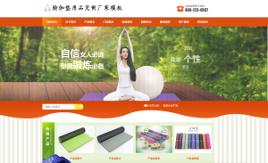 易优cms橙色风格瑜伽垫用品订制厂家企业网站模板源码 带手机版-保山人源码网-免费PHP网站源码模板,插件软件资源分享平台!
