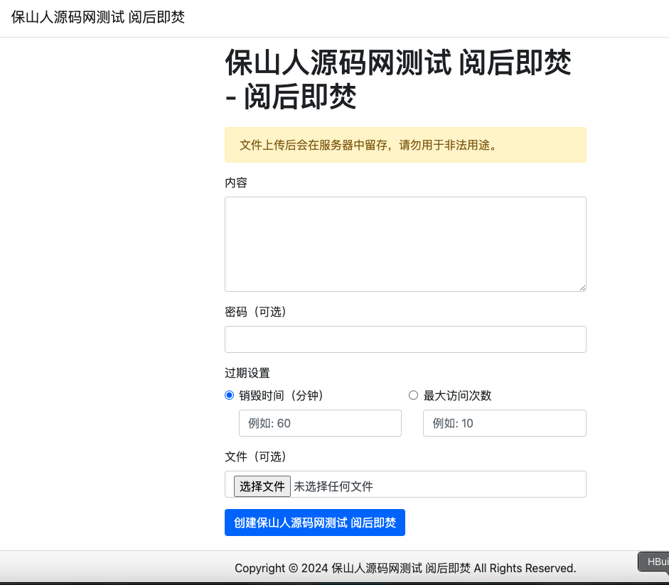 阅后即焚平台系统源码 PHP版本