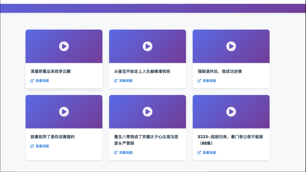 全新UI短剧搜索分享系统网站源码