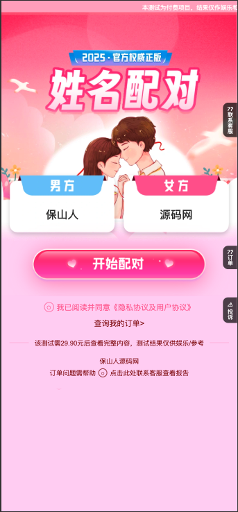 2025姓名配对测算系统源码下载-全开源投流解决方案-保山人源码网