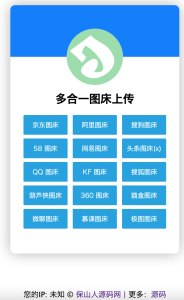 免部署!单HTML多合一图床系统源码下载 – 保山人源码网集合16大平台接口-保山人源码网-免费PHP网站源码模板,插件软件资源分享平台!