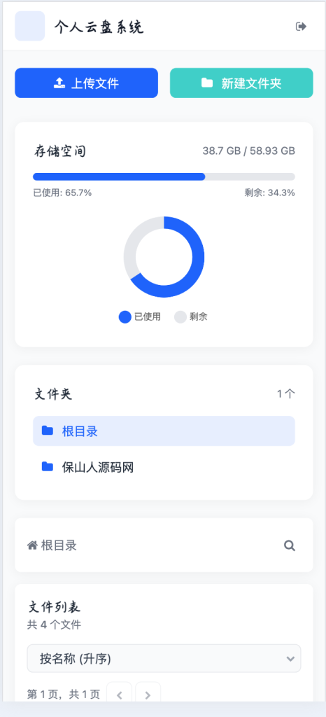 图片[4]-全新轻量化个人云盘系统源码 PC+H5自适应-保山人源码网-免费PHP网站源码模板,插件软件资源分享平台！