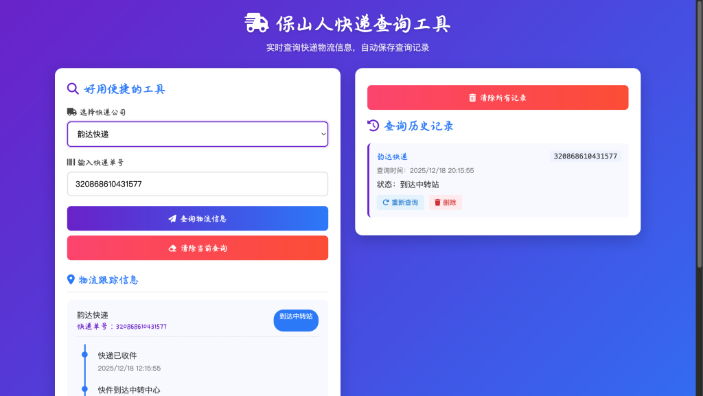 HTML快递查询单页源码发布：本地历史记录｜无需数据库｜上传即用-保山人源码网-免费PHP网站源码模板,插件软件资源分享平台！
