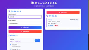 HTML快递查询单页源码发布：本地历史记录｜无需数据库｜上传即用-保山人源码网-免费PHP网站源码模板,插件软件资源分享平台！